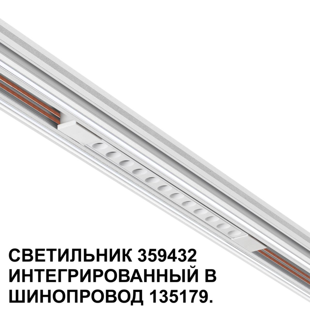 359432 SHINO NT24 000 белый Трековый светильник для низковольт. шинопровода арт. 135179-135180 IP20 LED 12W 48V 4000K 580Лм FLUM