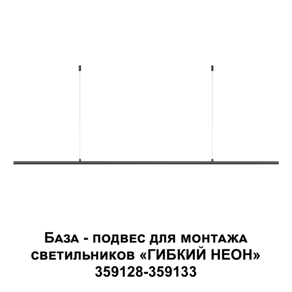 359146 KONST NT23 189 черный База - подвес для светильников 359128-359133 IP20 RAMO