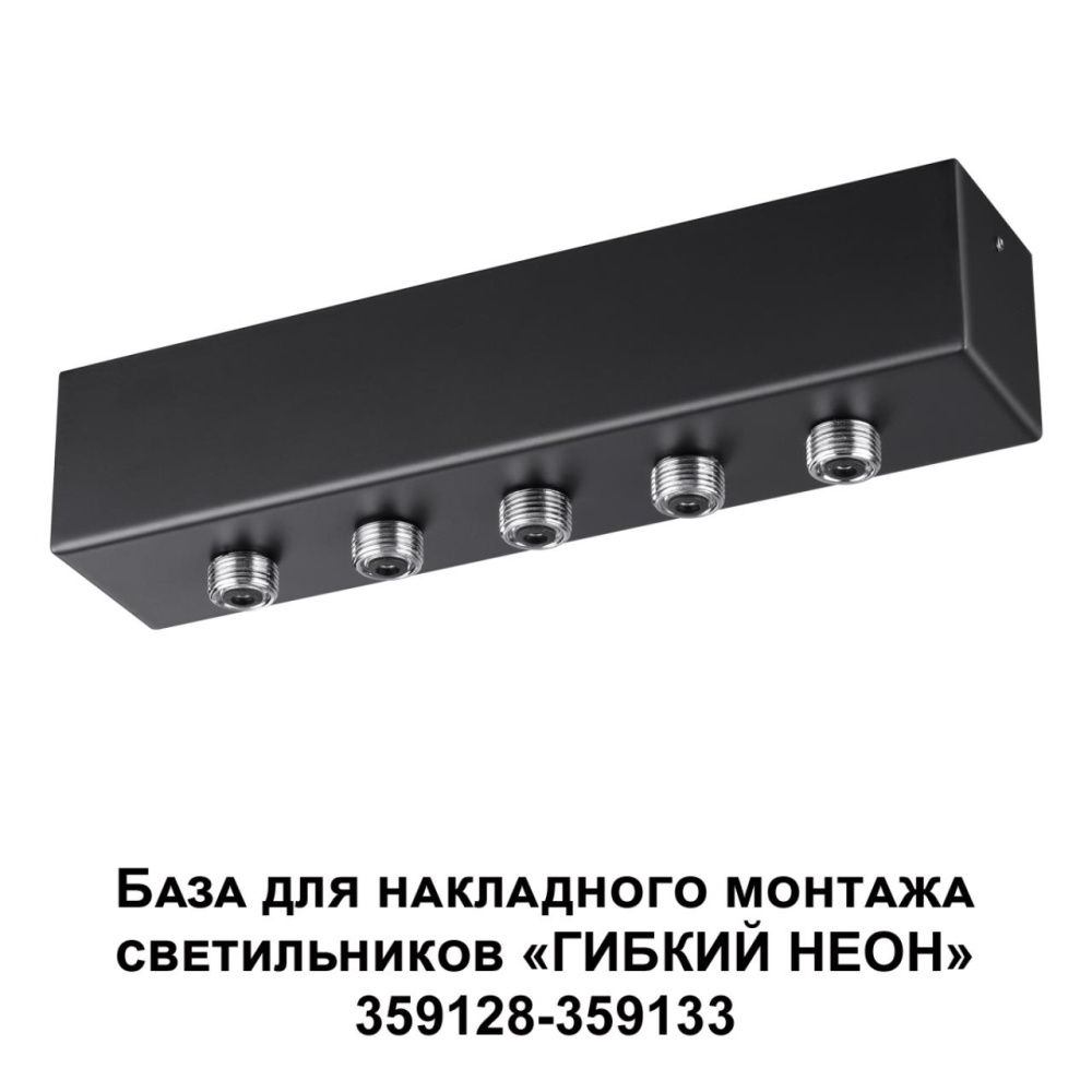 359144 KONST NT23 190 черный База для накладного монтажа светильников 359128-359133 IP20 70-200W 170-265V RAMO