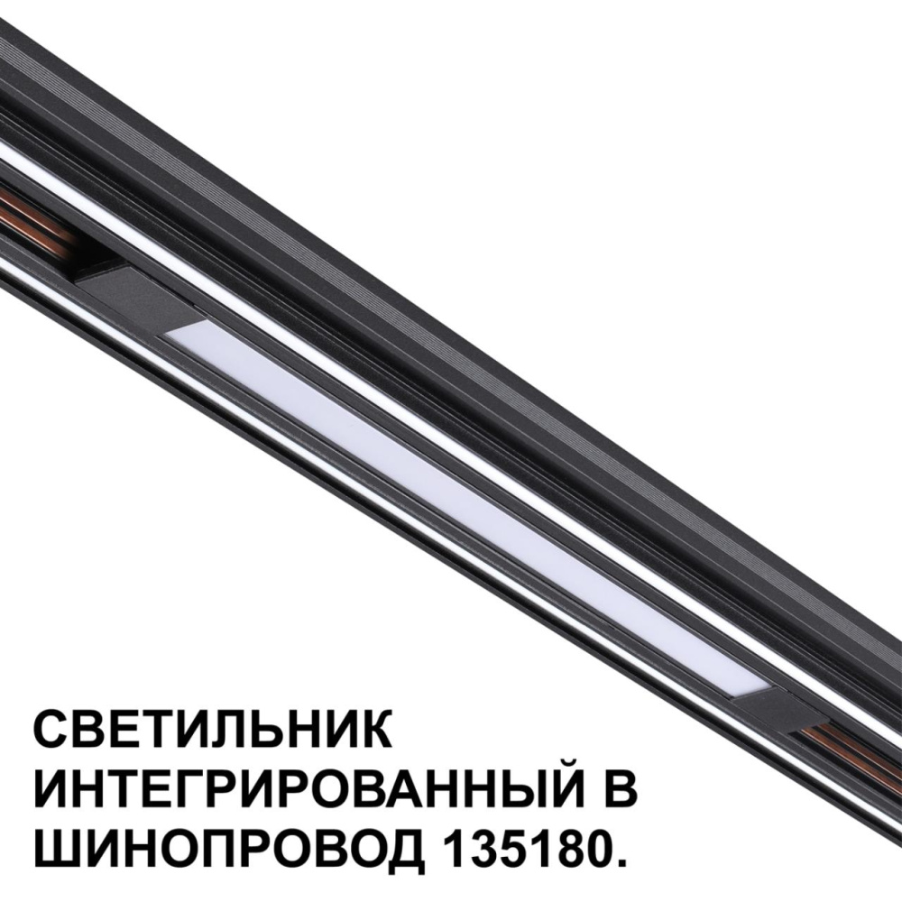 359509 SHINO NT24 000 черный Трековый светильник для низковольт. шинопровода арт.135179-135180 IP20 LED 10W 48V 3000K 390Лм FLUM