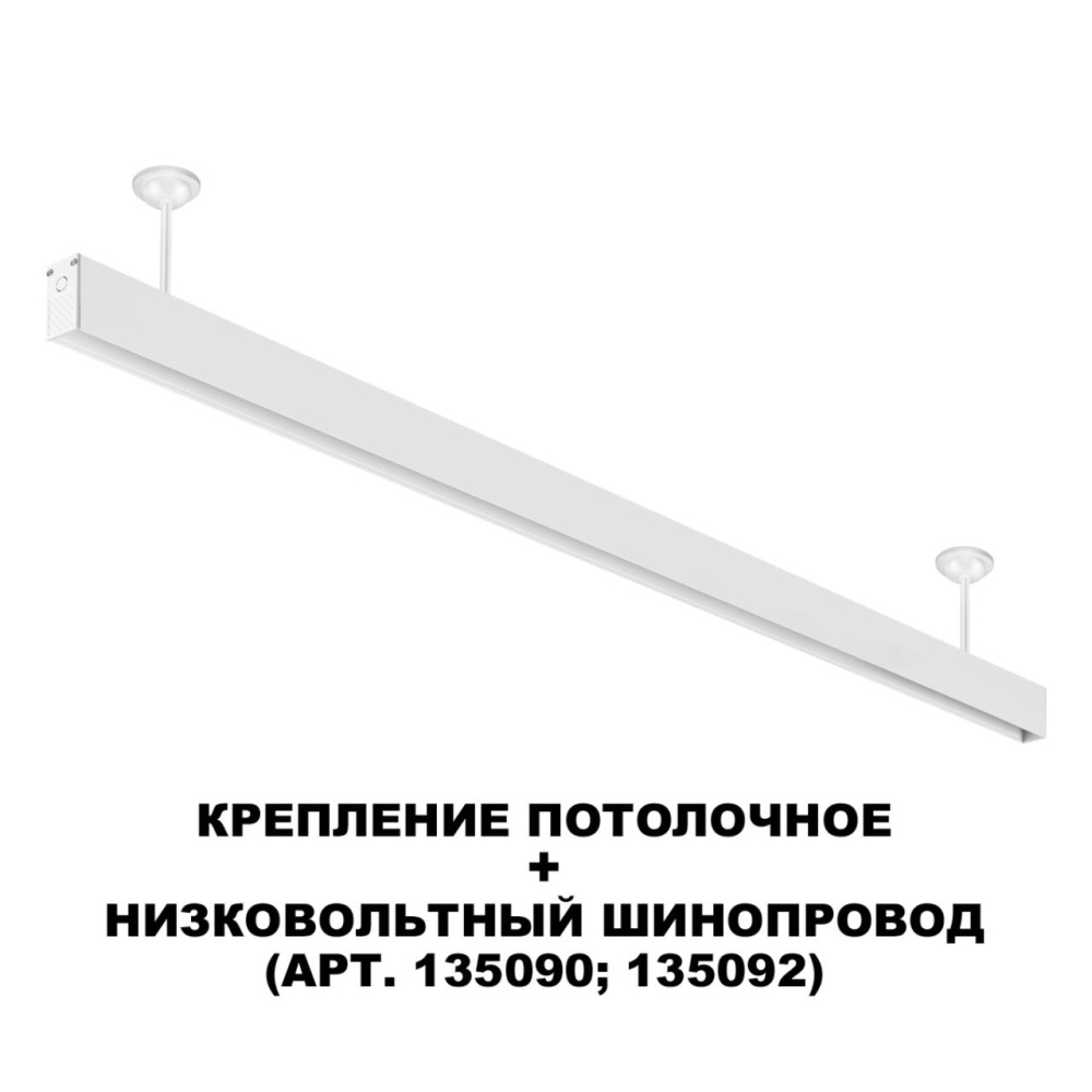 135250 SHINO NT24 000 белый Крепление потолочное для низковольтного шинопровода арт.135090-135093 IP20 FLUM