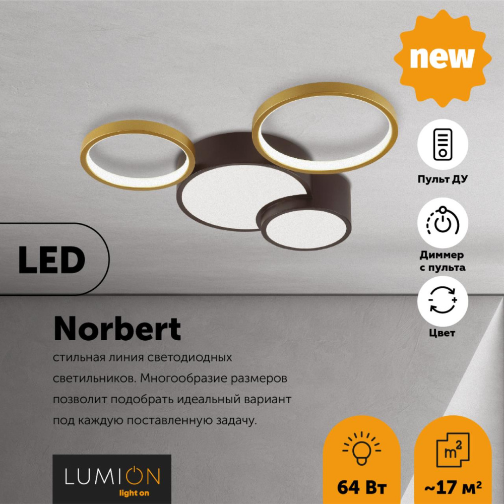 5255/64CL LEDIO LN23 000 черный, матовое золото Люстра потолочная диммир. с ДУ LED 64W 4224Лм 220V NORBERT