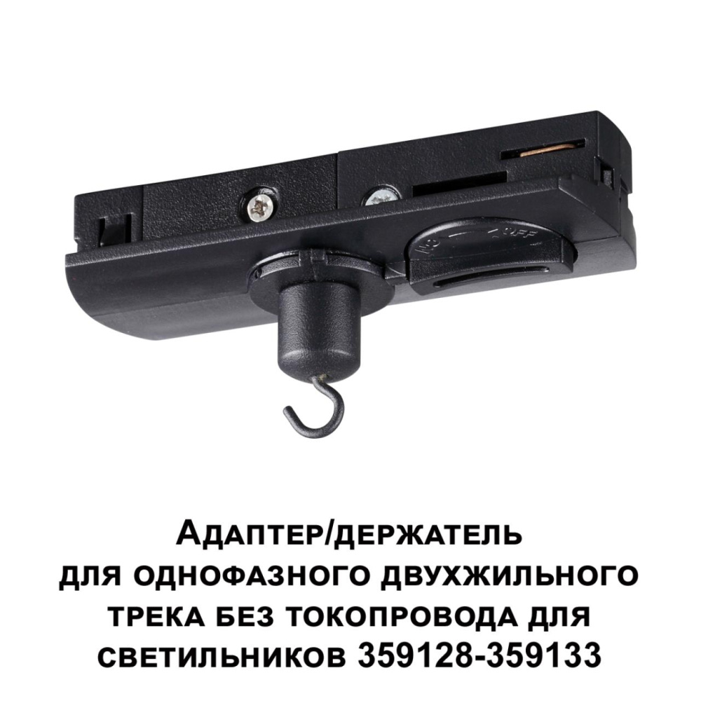 359134 KONST NT23 089 черный Адаптер/держатель для однофазного двухжильного трека без токопровода для арт. 359128-359133 IP20 RAMO