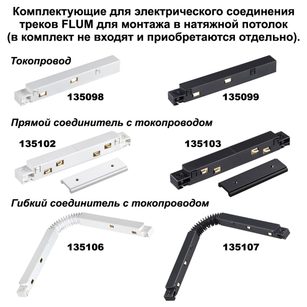 135134 NT21 123 черный Соединитель угловой плоский для арт 135129-135130; 135179-135180; 135189-135192 (4 шт. в комплекте) FLUM