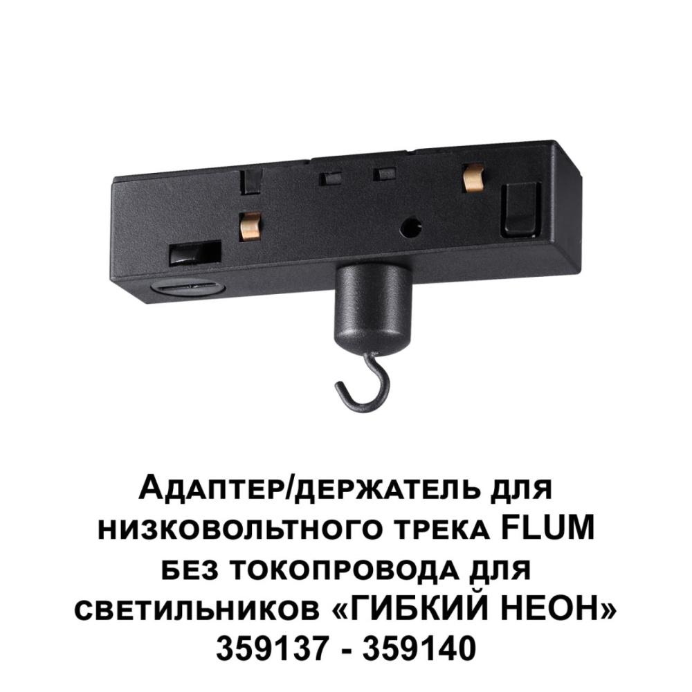 359141 KONST NT23 068 черный Адаптер/держатель для низковольтного трека FLUM без токопровода для арт. 359137-359140 IP20 RAMO