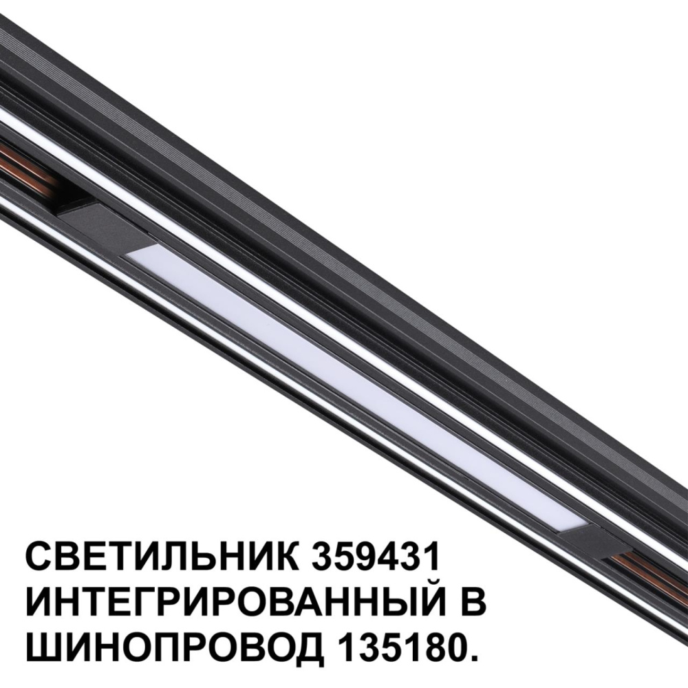 359431 SHINO NT24 000 черный Трековый светильник для низковольт. шинопровода арт. 135179-135180 IP20 LED 10W 48V 4000K 390Лм FLUM