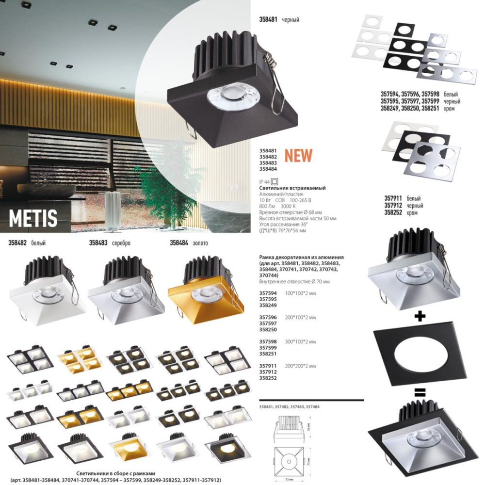 Встраиваемый светильник NOVOTECH METIS 358483