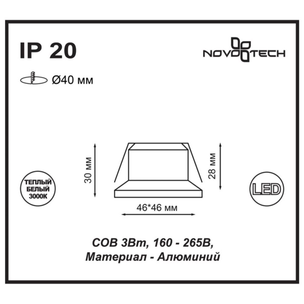 357701 SPOT NT18 490 белый Встраиваемый светильник IP20 LED 3000K 3W 160-265V DOT