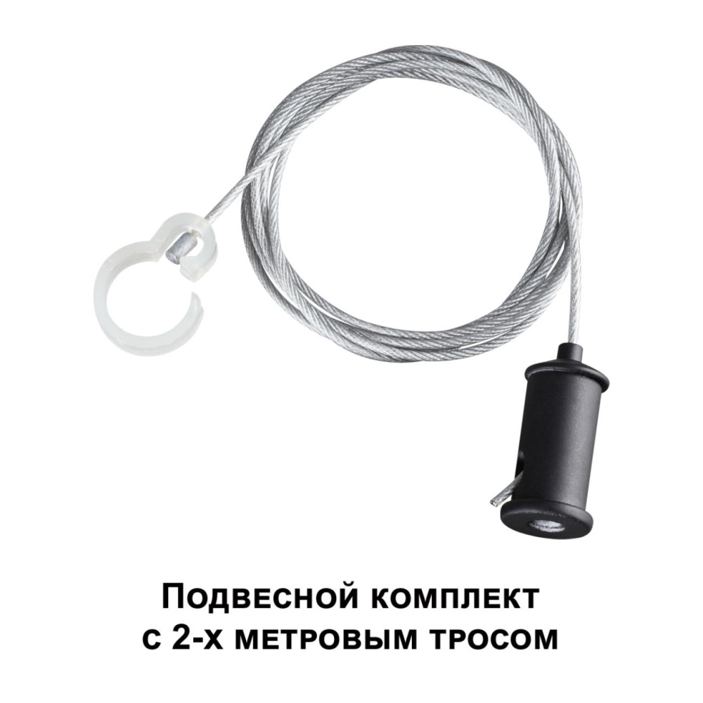 359136 KONST NT23 191 черный Подвесной комплект с 2-х метровым тросом IP20 RAMO